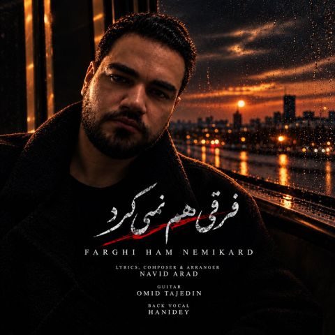 دانلود آهنگ امید آرن فرقی هم نمیکرد